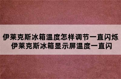 伊莱克斯冰箱温度怎样调节一直闪烁 伊莱克斯冰箱显示屏温度一直闪